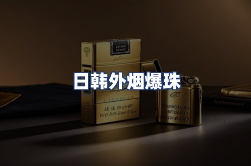 日韩外烟爆珠